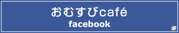 おむすびcafé facebook