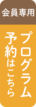 会員専用プログラム予約はこちら