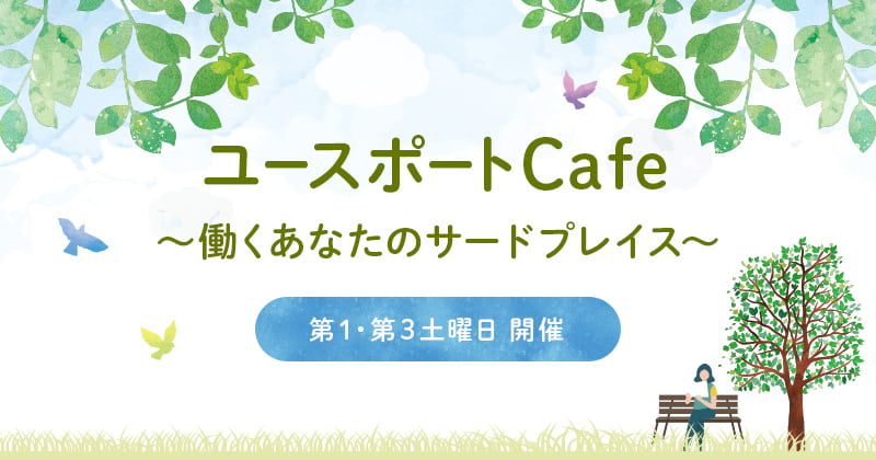 ユースポートCafe