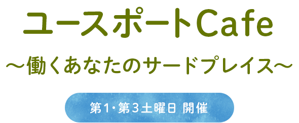 ユースポートCafe　働くあなたのサードプレイス