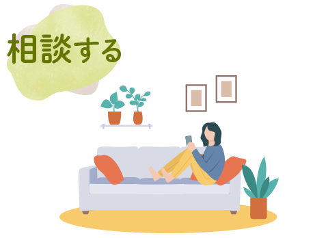相談する