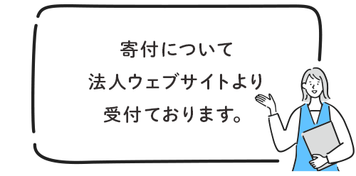 寄付について法人ウェブサイトより受付ております