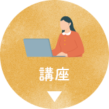 講座