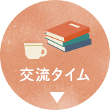 交流タイム