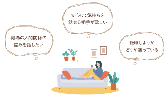 職場の人間関係の悩みを話したい 転職しようかどうか迷っている 安心して気持ちを話せる相手が欲しい