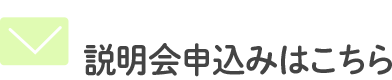 フォームで予約する 説明会申込みはこちら