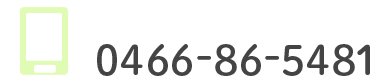 電話で予約 0466-86-5481