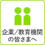 企業／教育機関の皆さまへ