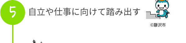 自立や仕事に向けて踏み出す