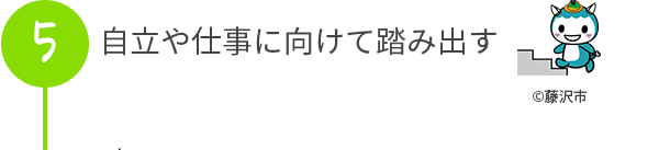 自立や仕事に向けて踏み出す