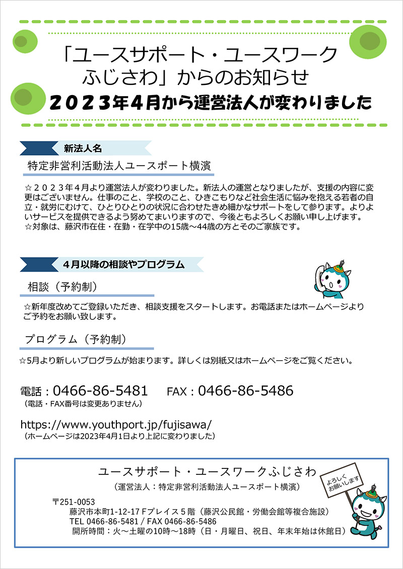 2023年4月から運営法人が変わりました