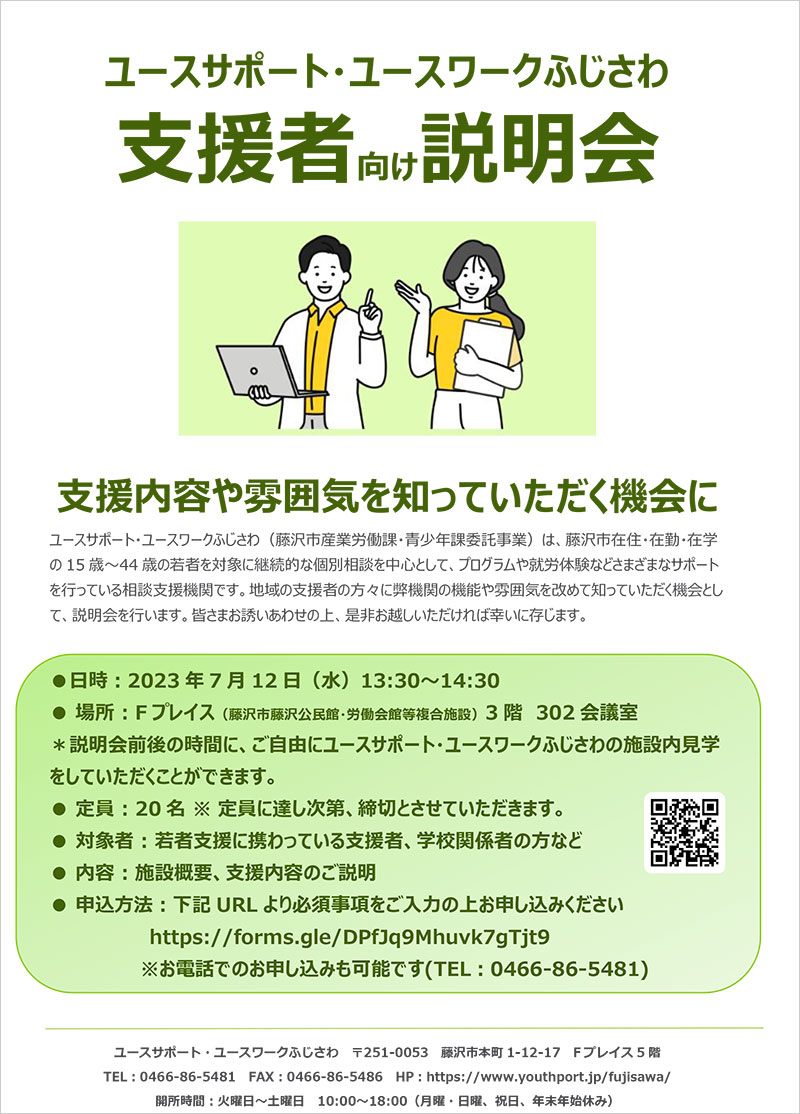 支援者向け説明会のご案内 2023年7月12日(水)　13:30