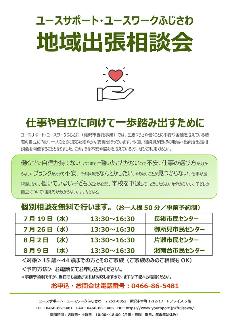 地域出張相談会　７月/８月　長後、御所見、片瀬、湘南台で開催