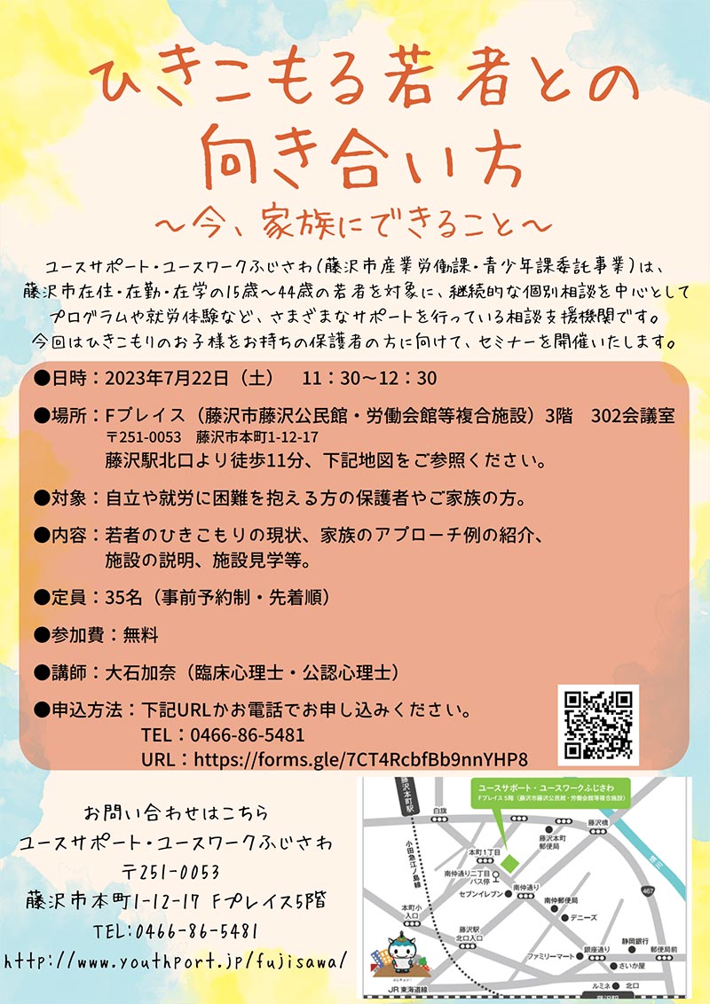 保護者セミナー ひきこもる若者との向き合い方～今、家族にできること～ 2023年7月22日(水)　13:30