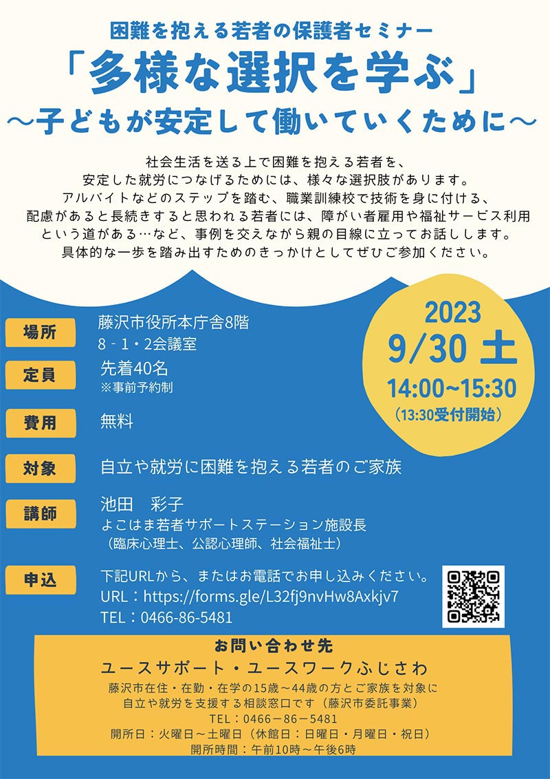 保護者セミナー 「多様な選択を学ぶ」 ～子どもが安定して働いていくために～ 2023年9月30日（土）14:00～