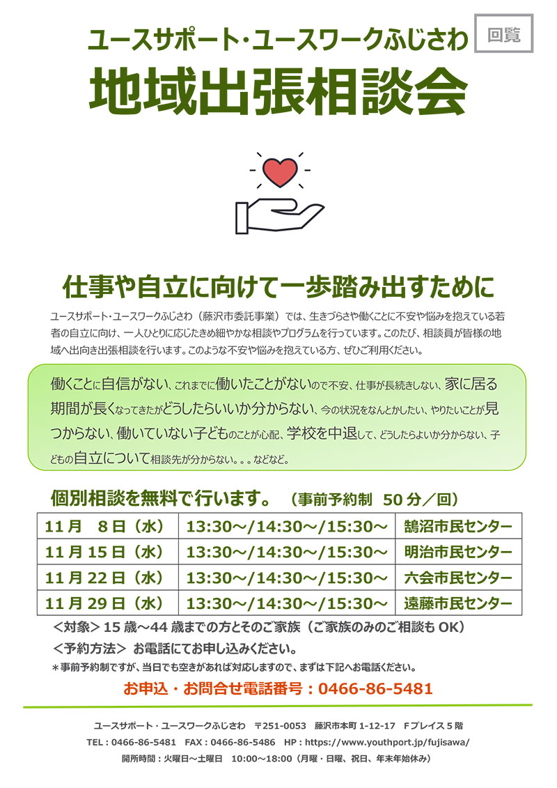 地域出張相談会のお知らせ　11月に鵠沼、明治、六会、遠藤の各市民センターにて開催