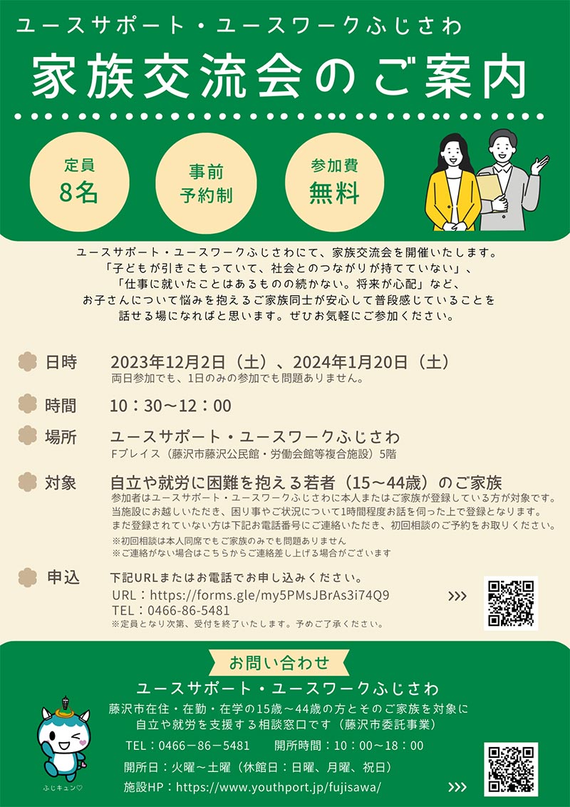 家族交流会のご案内　12月2日（土）／1月20日（土）10:30～