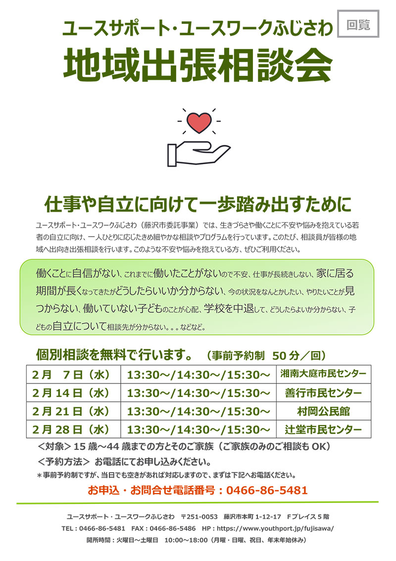 地域出張相談会のお知らせ　2月に湘南大庭、善行、村岡、辻堂の各市民センターにて開催