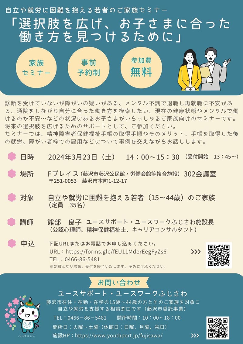 家族セミナー「選択肢を広げ、お子さまに合った働き方を見つけるために」 2024年3月23日（土）14:00～