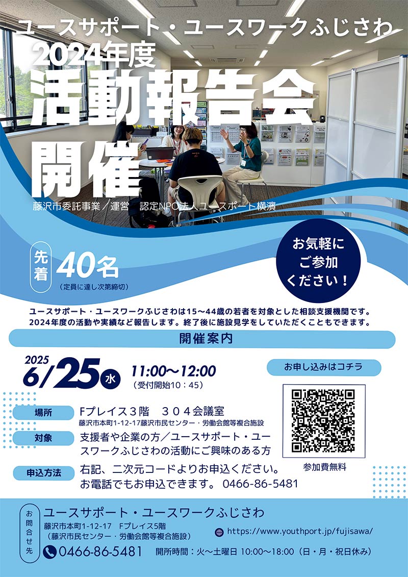 2024年度ユースサポート・ユースワークふじさわ活動報告会　6月25日11:00～開催