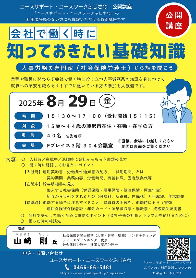 公開講座「会社で働く時に知っておきたい基礎知識」講師：社会保険労務士　山﨑剛氏 8月29日開催
