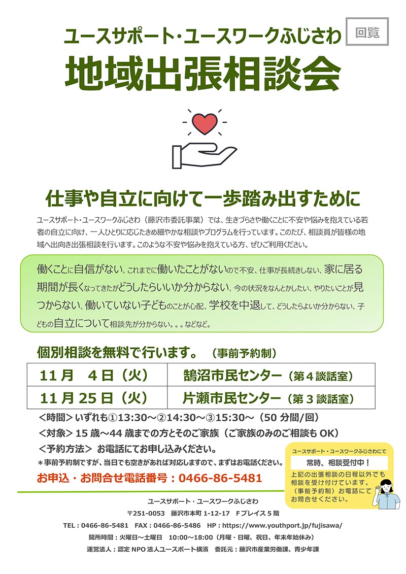 出張相談会のお知らせ　11/4鵠沼、11/25片瀬の各市民センターにて開催