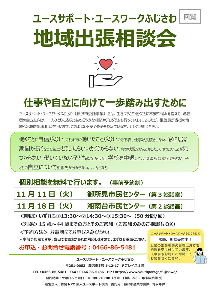 出張相談会のお知らせ　11/11御所見、11/18湘南台の各市民センターにて開催