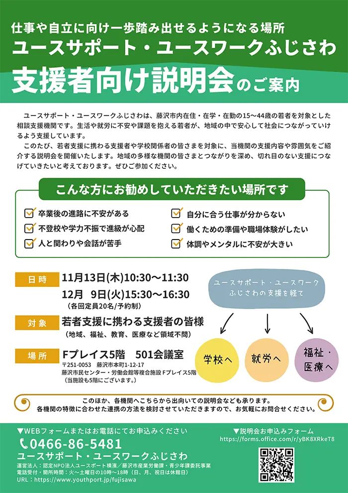 支援者向け説明会のご案内　11月13日／12月9日開催
