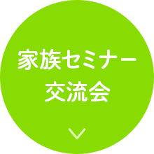 保護者セミナー 交流会