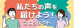 私たちの声を届けようプロジェクト