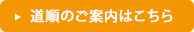 道順のご案内はこちら