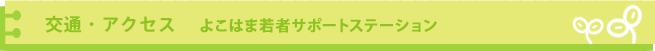 交通・アクセス よこはま若者サポートステーション