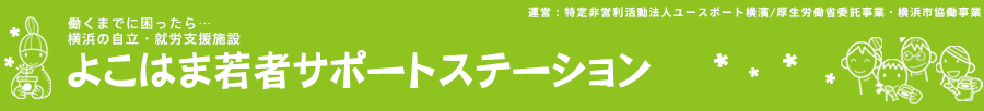 相談申し込み：よこはま若者サポートステーション