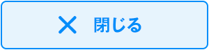 閉じる