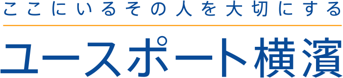 特定非営利活動法人 ユースポート横濱 ここにいるその人を大切にする