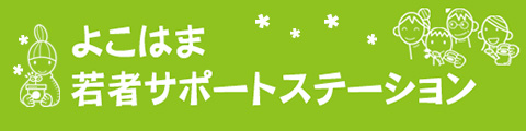 よこはま若者サポートステーション