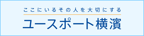 ユースポート横濱