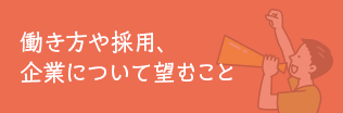 働き方や採用、企業について望むこと