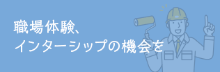 職場体験、インターシップの機会を