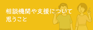 相談機関や支援について思うこと