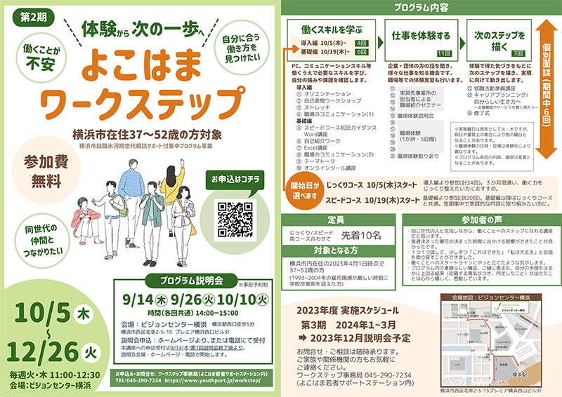 よこはまワークステップ 2023年 第2期 リーフレット